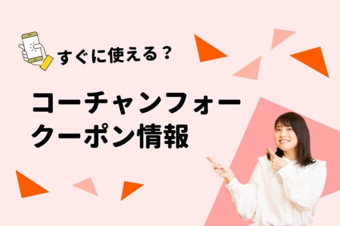 「コーチャンフォー」のクーポン一覧！【最新版】
