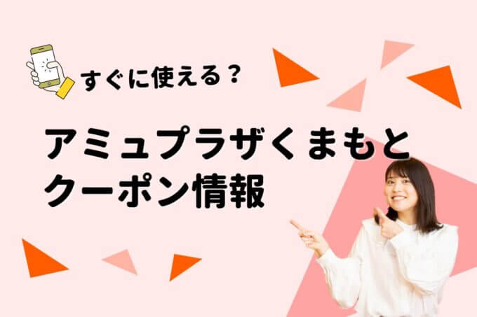 「アミュプラザくまもと」のクーポン一覧！【最新版】