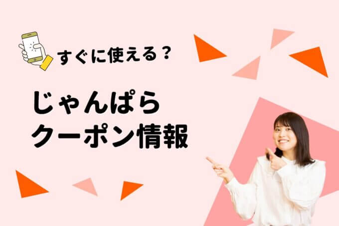 「じゃんぱら」のクーポン一覧！【最新版】