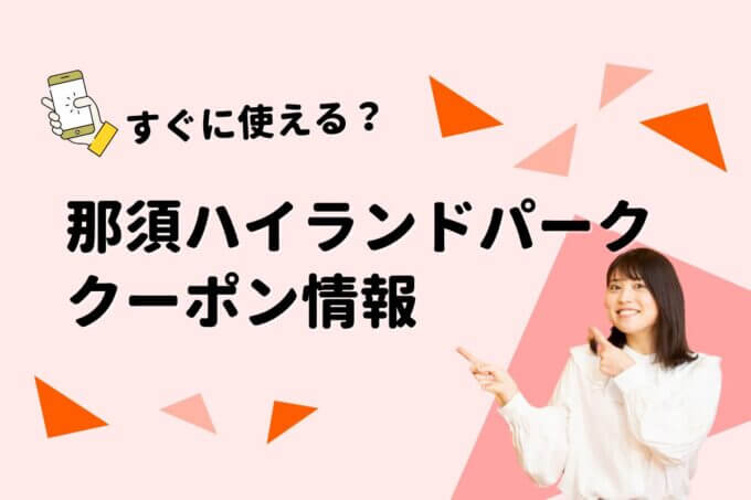 「那須ハイランドパーク」のクーポン一覧！【最新版】
