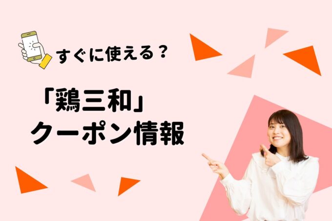 「鶏三和」のクーポン一覧！【最新版】