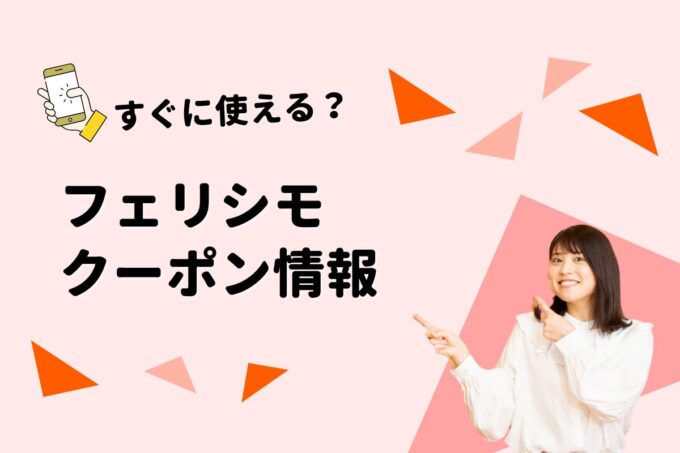 フェリシモ（FELISSIMO）のクーポン一覧！【最新版】