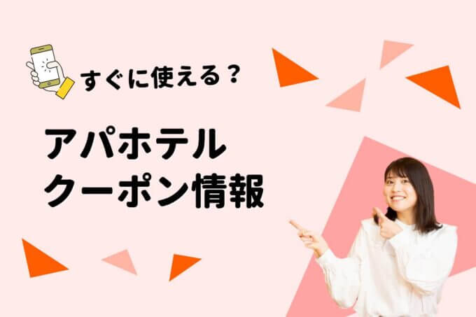 アパホテル（APA）のクーポン一覧！【最新版】