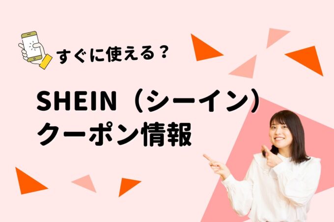 SHEIN（シーイン）のクーポン一覧！【最新版】