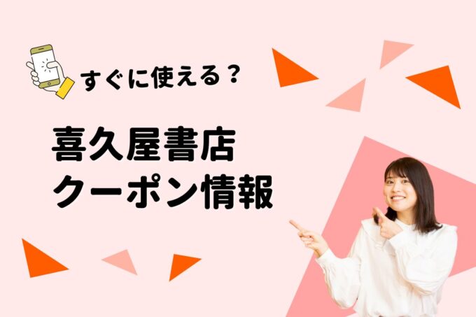 「喜久屋書店」のクーポン一覧！【最新版】