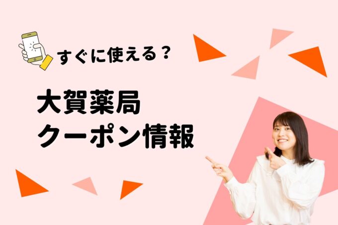 「大賀薬局」のクーポン一覧！【最新版】