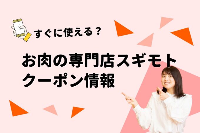 「スギモト」のクーポン一覧！【最新版】