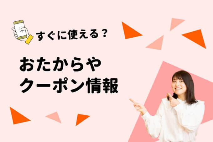「おたからや」のクーポン一覧！【最新版】