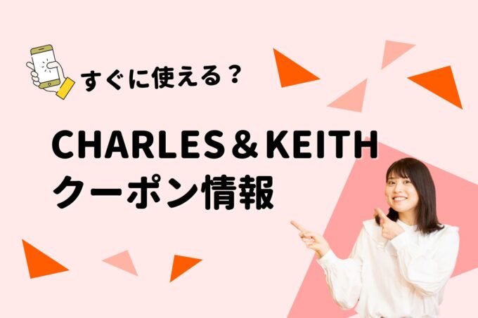 CHARLES＆KEITH（チャールズアンドキース）のクーポン一覧！【最新版】