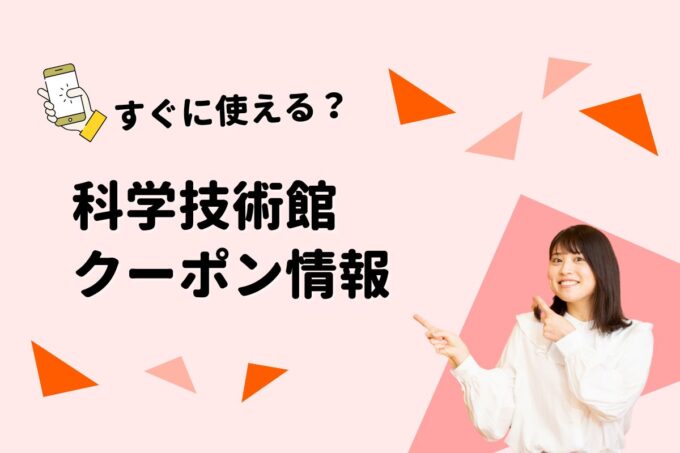 「科学技術館」のクーポン一覧！【最新版】