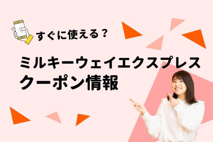 「ミルキーウェイエクスプレス」のクーポン一覧！【最新版】