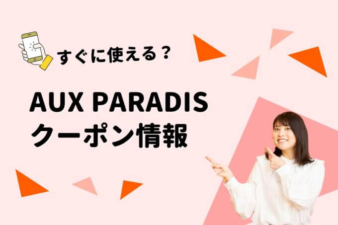 AUX PARADIS（オゥパラディ）のクーポン一覧！【最新版】