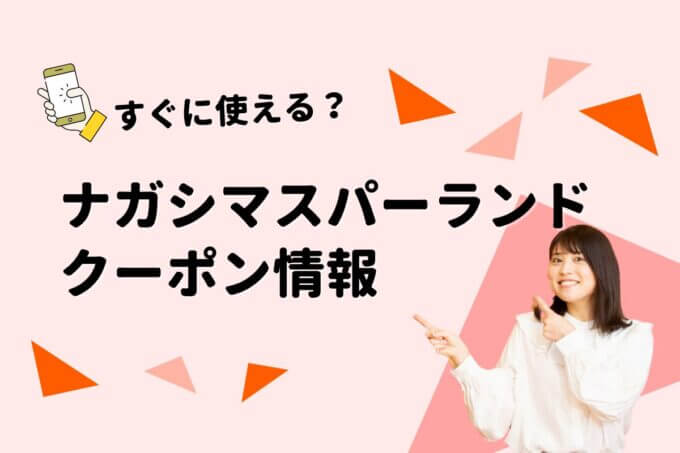 「ナガシマスパーランド」のクーポン一覧！【最新版】