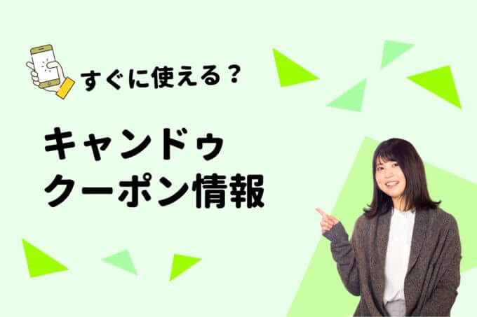 キャンドゥ（CanDo）のクーポン一覧！【最新版】