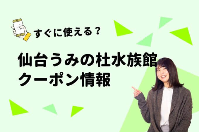 「仙台うみの杜水族館」のクーポン一覧！【最新版】