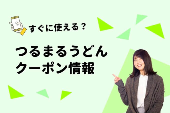 つるまる饂飩（つるまるうどん）のクーポン一覧！【最新版】