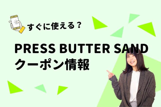 PRESS BUTTER SAND（プレスバターサンド）のクーポン一覧！【最新版】
