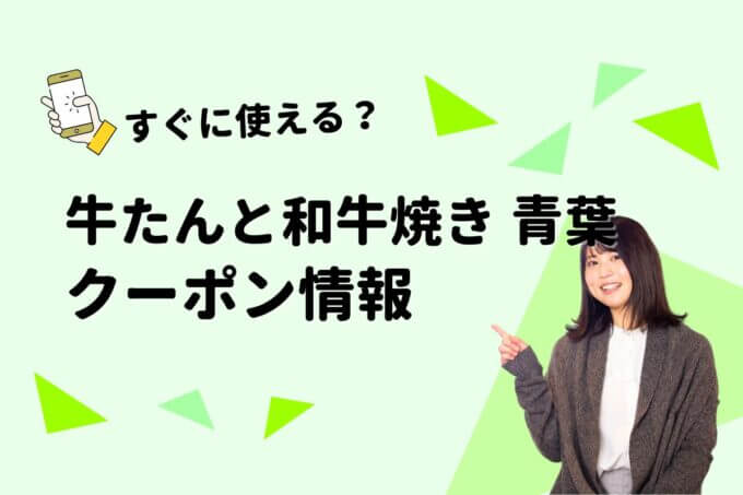 「青葉」のクーポン一覧！【最新版】