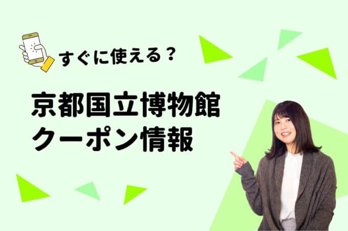 「京都国立博物館」 のクーポン一覧！【最新版】