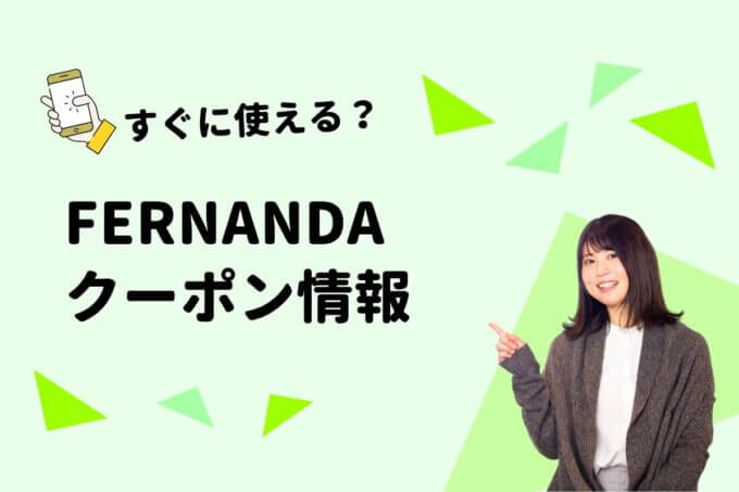 FERNANDA（フェルナンダ）のクーポン一覧！【最新版】