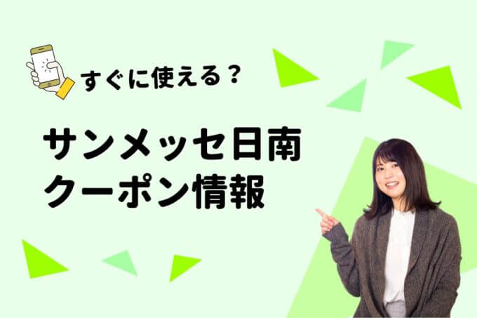 「サンメッセ日南」のクーポン一覧！【最新版】