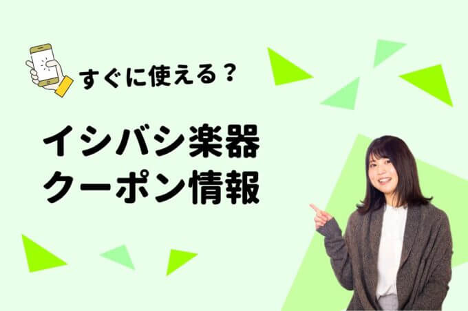 「イシバシ楽器」のクーポン一覧！【最新版】