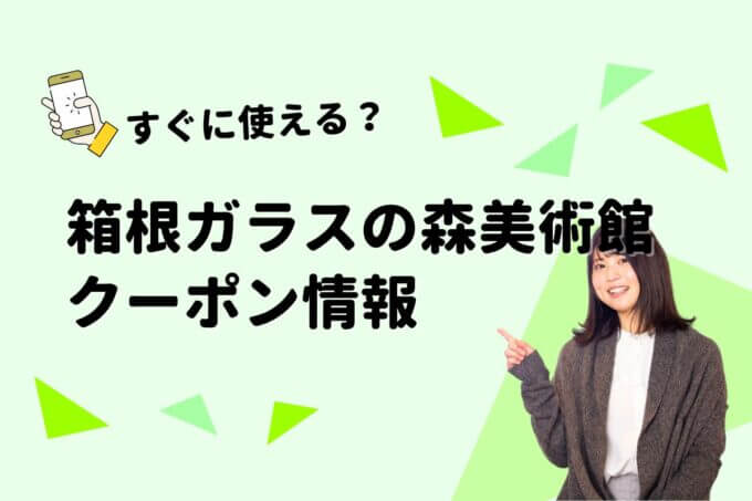 「箱根ガラスの森美術館」のクーポン一覧！【最新版】