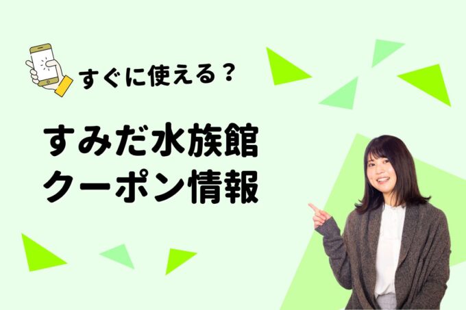 「すみだ水族館」のクーポン一覧！【最新版】