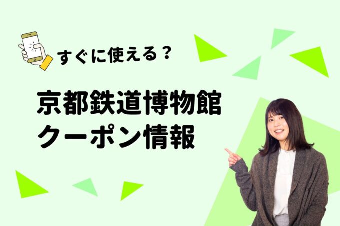 「京都鉄道博物館」のクーポン一覧！【最新版】