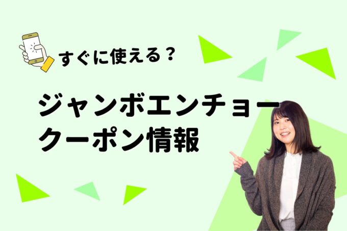 「ジャンボエンチョー」のクーポン一覧！【最新版】