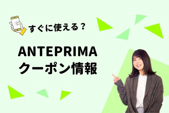 ANTEPRIMA（アンテプリマ）のクーポン一覧！【最新版】