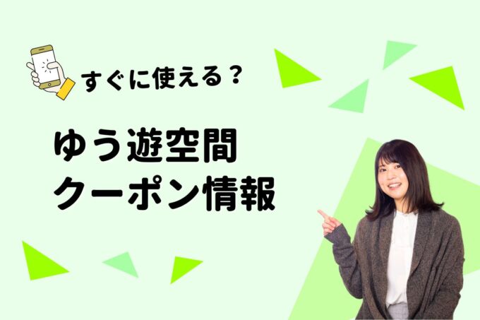 「ゆう遊空間」のクーポン一覧！【最新版】