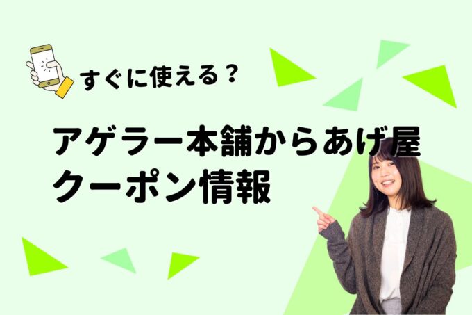 「アゲラー本舗からあげ屋」のクーポン一覧！【最新版】