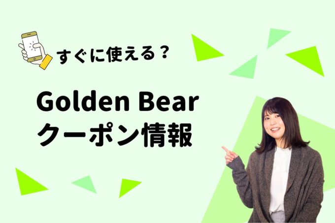 Golden Bear（ゴールデンベア）のクーポン一覧！【最新版】