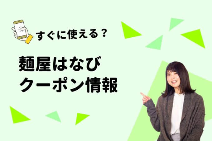 「麺屋はなび」のクーポン一覧！【最新版】