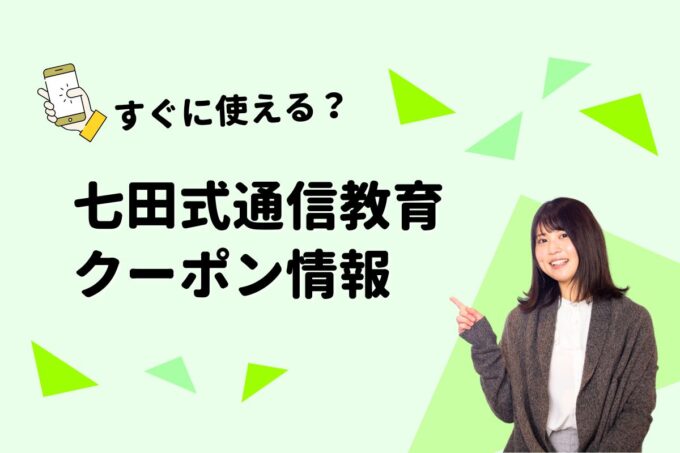 「七田式通信教育」のクーポン一覧！【最新版】
