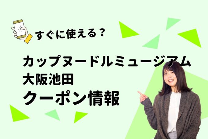 「カップヌードルミュージアム大阪池田」のクーポン一覧！【最新版】