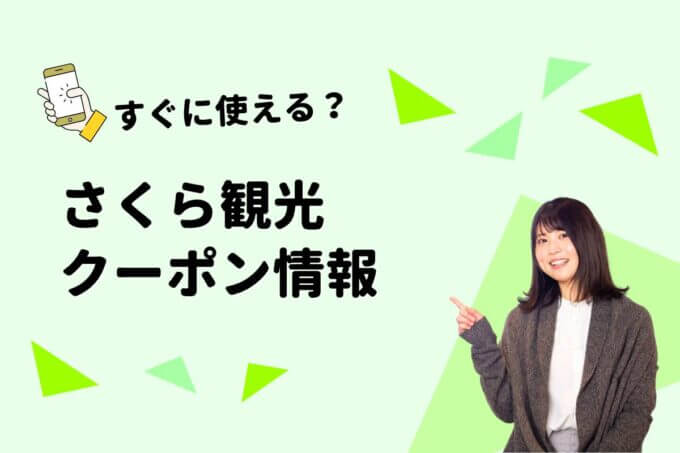 「さくら観光」のクーポン一覧！【最新版】