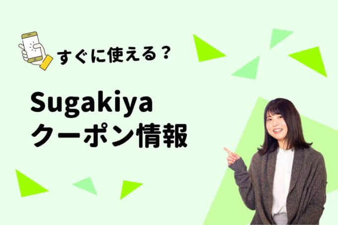 Sugakiya（スガキヤ）のクーポン一覧！【最新版】