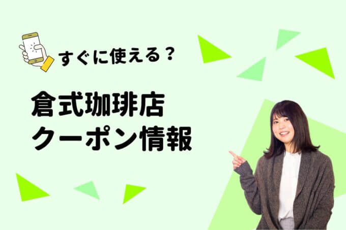 「倉式珈琲店」のクーポン一覧！【最新版】