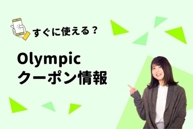 Olympic（オリンピック）のクーポン一覧！【最新版】