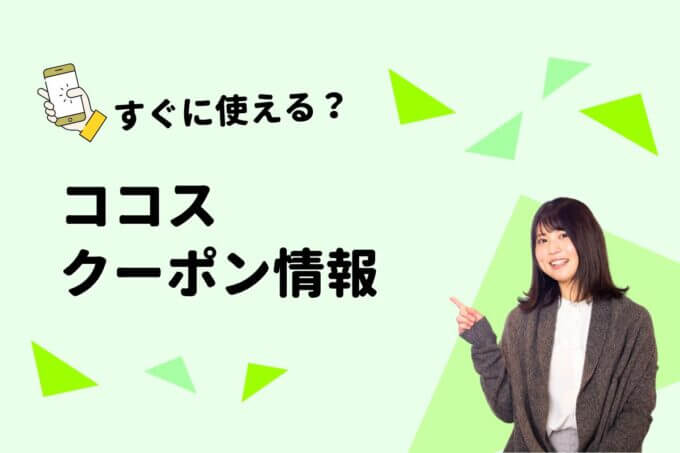 ココス（COCO’S）のクーポン一覧！【最新版】