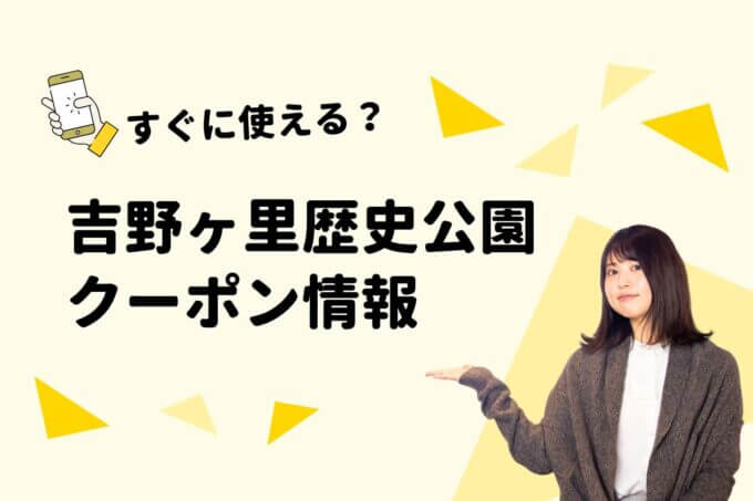 「吉野ヶ里歴史公園」のクーポン一覧！【最新版】