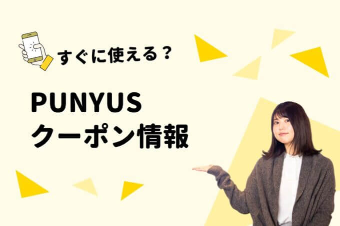 PUNYUS（プニュズ）のクーポン一覧！【最新版】