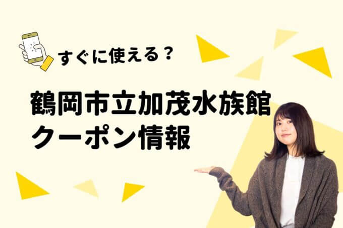 「鶴岡市立加茂水族館」のクーポン一覧！【最新版】