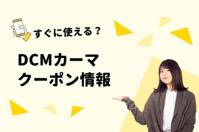 「DCMカーマ」のクーポン一覧！【最新版】