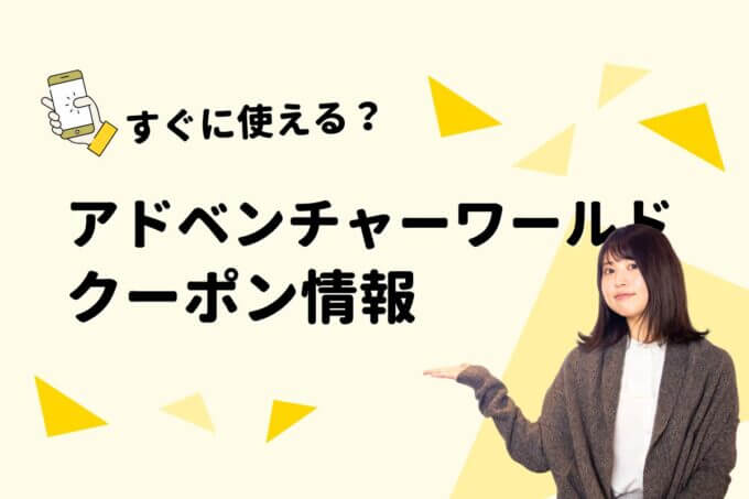 「アドベンチャーワールド」のクーポン一覧！【最新版】