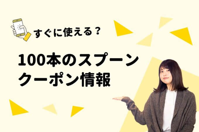 「100本のスプーン」のクーポン一覧！【最新版】