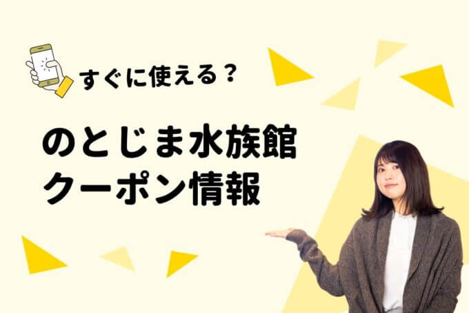「のとじま水族館」のクーポン一覧！【最新版】