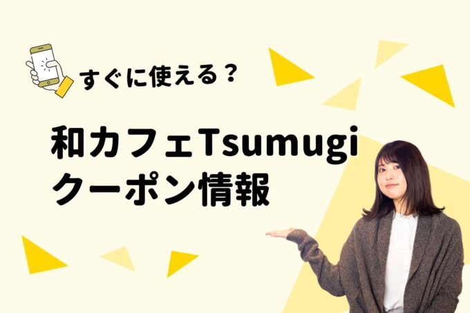「和カフェTsumugi」のクーポン一覧！【最新版】